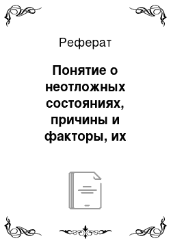 Реферат: Понятие о неотложных состояниях, причины и факторы, их вызывающие. Оказание первой доврачебной помощи