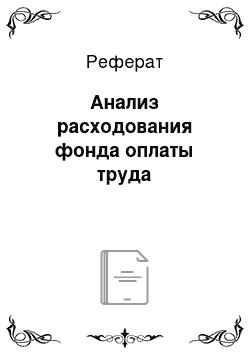 Реферат: Анализ расходования фонда оплаты труда