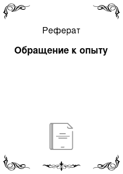 Реферат: Обращение к опыту