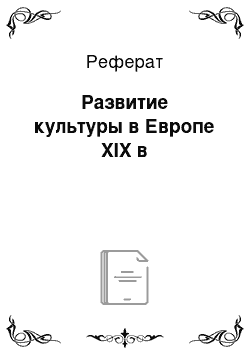 Шпаргалка: Основние пути развития европейской культури ХІХ в.