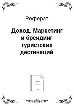 Реферат: Доход. Маркетинг и брендинг туристских дестинаций