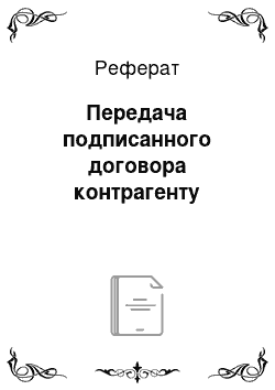 Реферат: Передача подписанного договора контрагенту