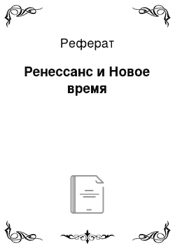 Реферат: Ренессанс и Новое время