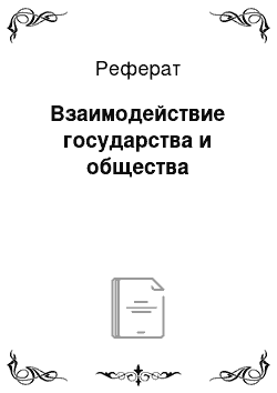 Реферат: Взаимодействие государства и общества