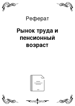 Реферат: Рынок труда и пенсионный возраст