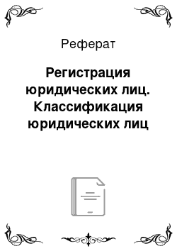 Реферат: Регистрация юридических лиц. Классификация юридических лиц