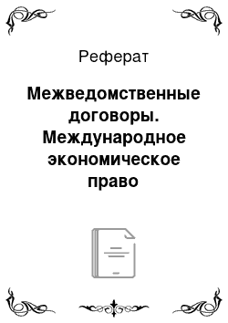 Реферат: Межведомственные договоры. Международное экономическое право