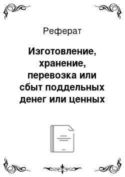 Реферат: Изготовление, хранение, перевозка или сбыт поддельных денег или ценных бумаг (ст. 186 УК РФ)