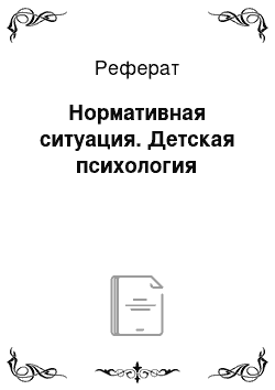 Реферат: Нормативная ситуация. Детская психология