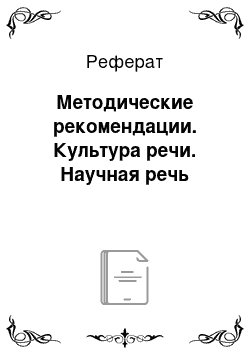 Реферат: Методические рекомендации. Культура речи. Научная речь