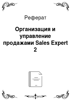 Реферат: Организация и управление продажами Sales Expert 2