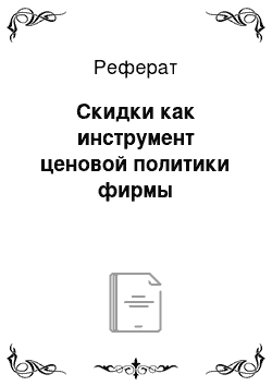 Реферат: Скидки как инструмент ценовой политики фирмы