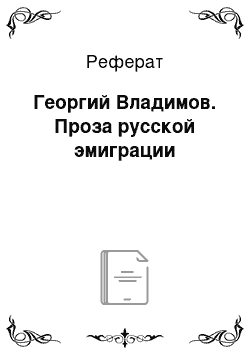 Реферат: Георгий Владимов. Проза русской эмиграции