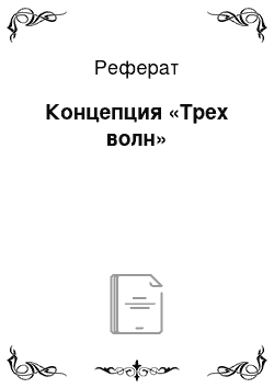 Реферат: Концепция «Трех волн»