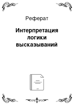 Реферат: Интерпретация логики высказываний