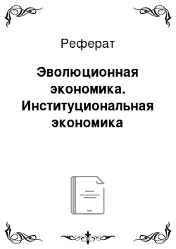 Реферат: Эволюционная экономика. Институциональная экономика