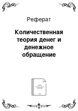 Реферат: Количественная теория денег и денежное обращение