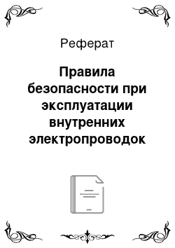 Реферат: Правила безопасности при эксплуатации внутренних электропроводок и электроустановок специального назначения