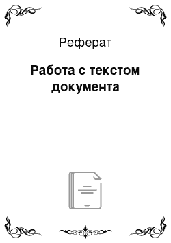 Реферат: Работа с текстом документа