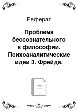 Реферат: Проблема бессознательного в философии. Психоаналитические идеи 3. Фрейда. Основные виды бессознательных процессов