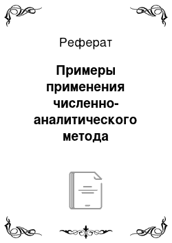 Реферат: Примеры применения численно-аналитического метода