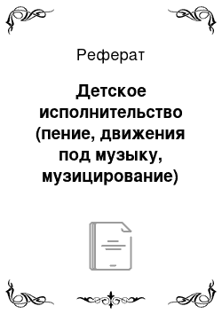 Реферат: Детское исполнительство (пение, движения под музыку, музицирование)