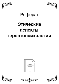 Реферат: Этические аспекты геронтопсихологии