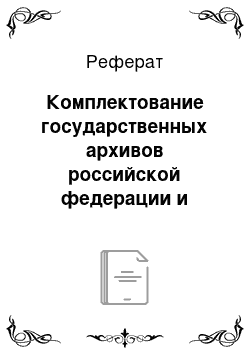 Реферат: Комплектование государственных архивов российской федерации и экспертиза ценности документов