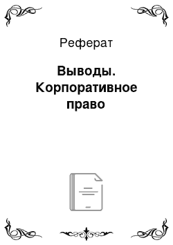 Реферат: Выводы. Корпоративное право