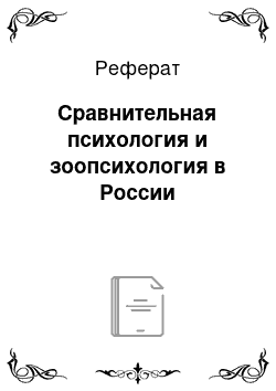 Реферат: Сравнительная психология и зоопсихология в России