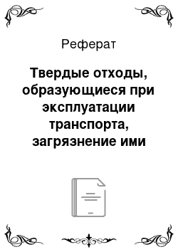 Реферат: Твердые отходы, образующиеся при эксплуатации транспорта, загрязнение ими почв