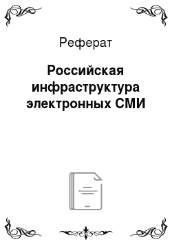 Реферат: Российская инфраструктура электронных СМИ