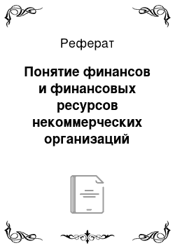 Реферат: Понятие финансов и финансовых ресурсов некоммерческих организаций