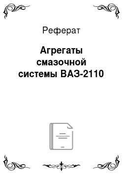 Реферат: Агрегаты смазочной системы ВАЗ-2110