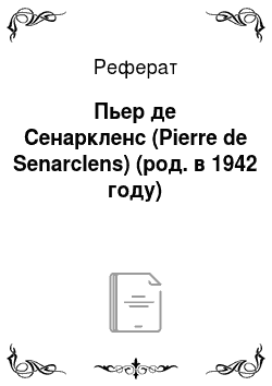 Реферат: Пьер де Сенаркленс (Pierre de Senarclens) (род. в 1942 году)
