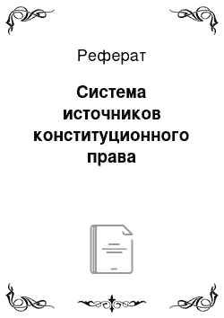 Реферат: Система источников конституционного права