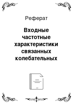 Реферат: Входные частотные характеристики связанных колебательных контуров