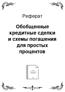 Реферат: Обобщенные кредитные сделки и схемы погашения для простых процентов