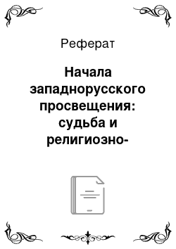 Реферат: Начала западнорусского просвещения: судьба и религиозно-философские взгляды князя A.IW. Курбского