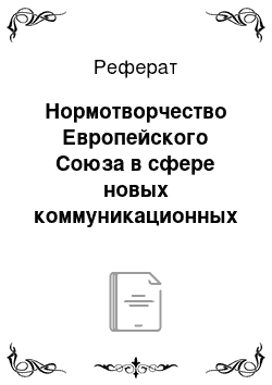 Реферат: Нормотворчество Европейского Союза в сфере новых коммуникационных и информационных технологий