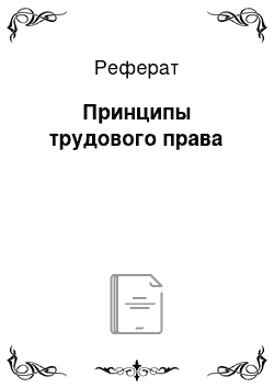 Реферат: Принципы трудового права