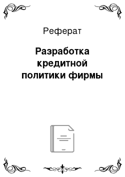 Реферат: Разработка кредитной политики фирмы