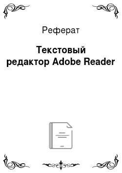 Реферат: Текстовый редактор Adobe Reader