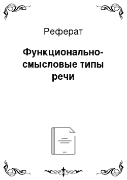 Реферат: Функционально-смысловые типы речи