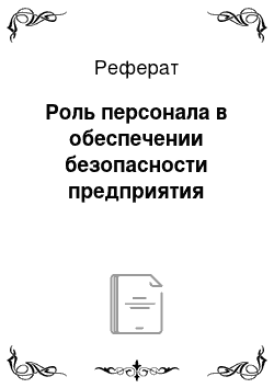 Реферат: Роль персонала в обеспечении безопасности предприятия