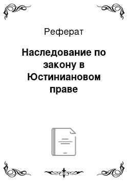 Реферат: Наследование по закону в Юстиниановом праве