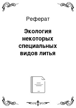 Реферат: Экология некоторых специальных видов литья