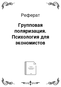 Реферат: Групповая поляризация. Психология для экономистов