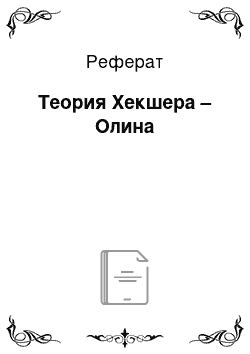 Реферат: Происхождение, сущность, и функции денег