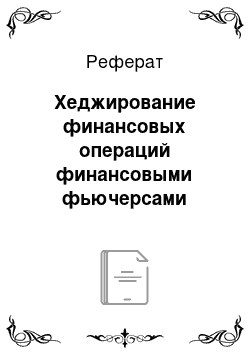 Реферат: Хеджирование финансовых операций финансовыми фьючерсами